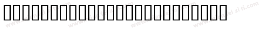 The Devils Whisper字体转换
